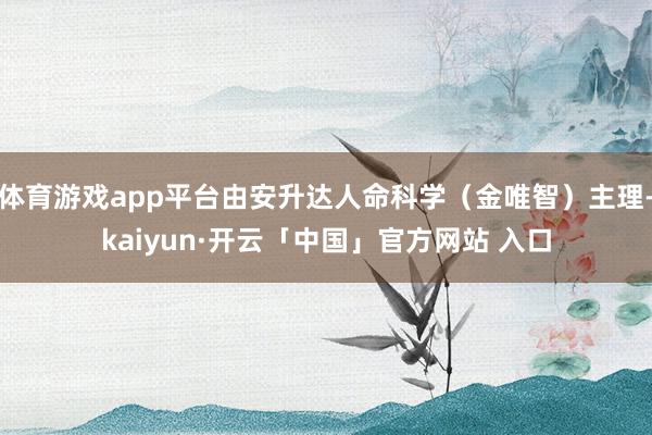 体育游戏app平台由安升达人命科学（金唯智）主理-kaiyun·开云「中国」官方网站 入口