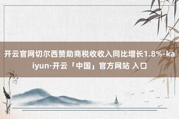 开云官网切尔西赞助商税收收入同比增长1.8%-kaiyun·开云「中国」官方网站 入口