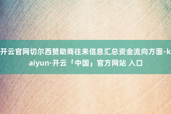 开云官网切尔西赞助商往来信息汇总资金流向方面-kaiyun·开云「中国」官方网站 入口